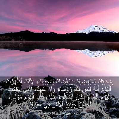 Picture 03 - صَمُوئِيلَ ٱلثَّانِي 19:6 AVD - بِمَحَبَّتِكَ - Bible Verse Picture