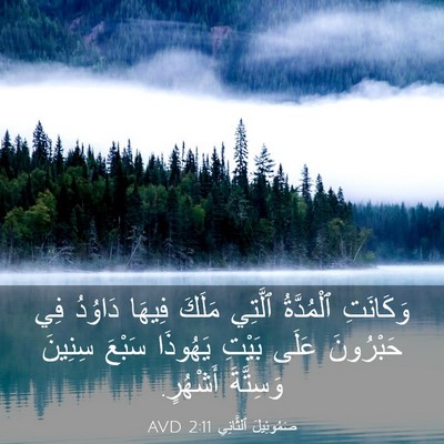 Picture 03 - صَمُوئِيلَ ٱلثَّانِي 2:11 AVD - وَكَانَتِ ٱلْمُدَّةُ - Bible Verse Picture