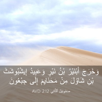 Picture 03 - صَمُوئِيلَ ٱلثَّانِي 2:12 AVD - وَخَرَجَ أَبْنَيْرُ بْنُ - Bible Verse Picture