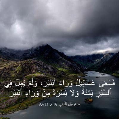 Picture 03 - صَمُوئِيلَ ٱلثَّانِي 2:19 AVD - فَسَعَى عَسَائِيلُ - Bible Verse Picture