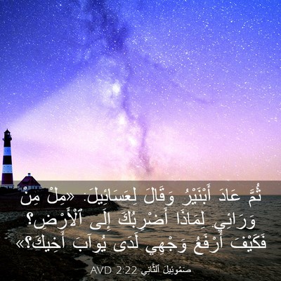 Picture 03 - صَمُوئِيلَ ٱلثَّانِي 2:22 AVD - ثُمَّ عَادَ أَبْنَيْرُ - Bible Verse Picture