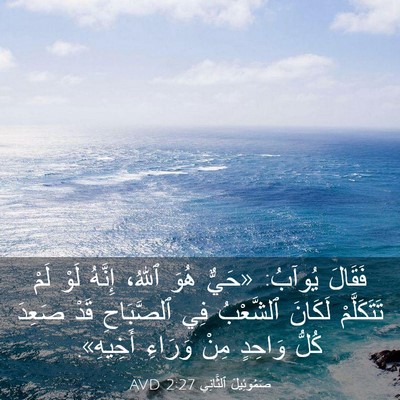 Picture 03 - صَمُوئِيلَ ٱلثَّانِي 2:27 AVD - فَقَالَ يُوآبُ: «حَيٌّ - Bible Verse Picture