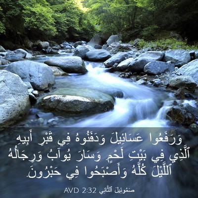 Picture 03 - صَمُوئِيلَ ٱلثَّانِي 2:32 AVD - وَرَفَعُوا عَسَائِيلَ - Bible Verse Picture