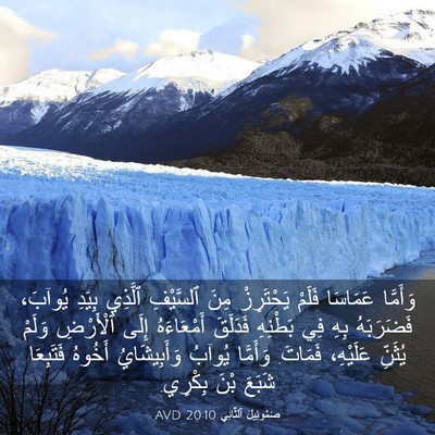 Picture 03 - صَمُوئِيلَ ٱلثَّانِي 20:10 AVD - وَأَمَّا عَمَاسَا فَلَمْ - Bible Verse Picture