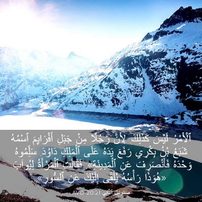 Picture 03 - صَمُوئِيلَ ٱلثَّانِي 20:21 AVD - ٱلْأَمْرُ لَيْسَ كَذَلِكَ. - Bible Verse Picture