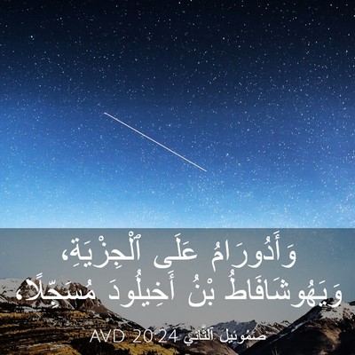 Picture 03 - صَمُوئِيلَ ٱلثَّانِي 20:24 AVD - وَأَدُورَامُ عَلَى - Bible Verse Picture