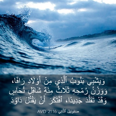 Picture 03 - صَمُوئِيلَ ٱلثَّانِي 21:16 AVD - وَيِشْبِي بَنُوبُ ٱلَّذِي - Bible Verse Picture
