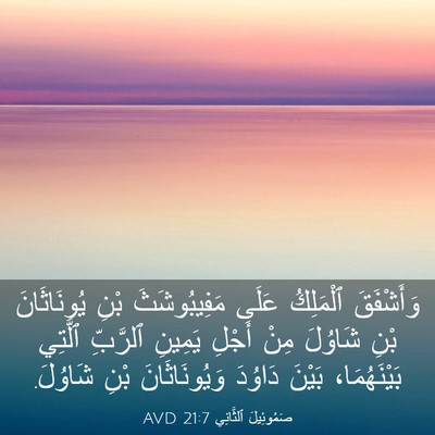 Picture 03 - صَمُوئِيلَ ٱلثَّانِي 21:7 AVD - وَأَشْفَقَ ٱلْمَلِكُ - Bible Verse Picture