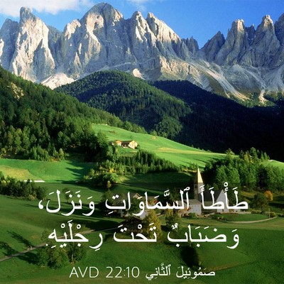 Picture 03 - صَمُوئِيلَ ٱلثَّانِي 22:10 AVD - طَأْطَأَ ٱلسَّمَاوَاتِ - Bible Verse Picture