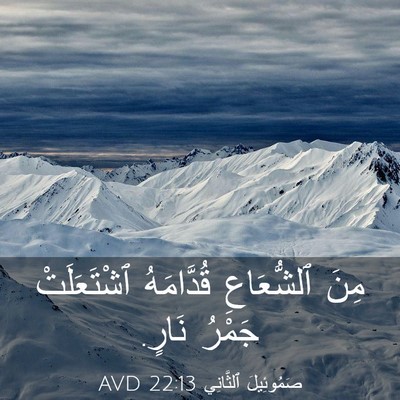Picture 03 - صَمُوئِيلَ ٱلثَّانِي 22:13 AVD - مِنَ ٱلشُّعَاعِ - Bible Verse Picture