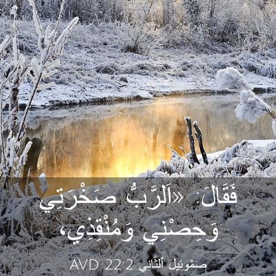 Picture 03 - صَمُوئِيلَ ٱلثَّانِي 22:2 AVD - فَقَالَ: «اَلرَّبُّ - Bible Verse Picture
