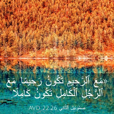 Picture 03 - صَمُوئِيلَ ٱلثَّانِي 22:26 AVD - «مَعَ ٱلرَّحِيمِ تَكُونُ - Bible Verse Picture