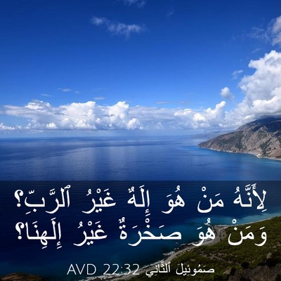 Picture 03 - صَمُوئِيلَ ٱلثَّانِي 22:32 AVD - لِأَنَّهُ مَنْ هُوَ إِلَهٌ - Bible Verse Picture