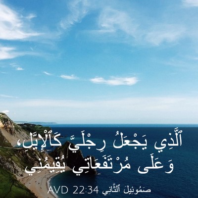 Picture 03 - صَمُوئِيلَ ٱلثَّانِي 22:34 AVD - ٱلَّذِي يَجْعَلُ - Bible Verse Picture