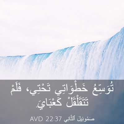 Picture 03 - صَمُوئِيلَ ٱلثَّانِي 22:37 AVD - تُوَسِّعُ خَطْوَاتِي - Bible Verse Picture