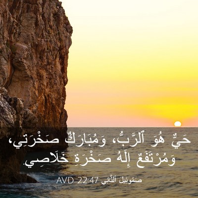 Picture 03 - صَمُوئِيلَ ٱلثَّانِي 22:47 AVD - حَيٌّ هُوَ ٱلرَّبُّ، - Bible Verse Picture