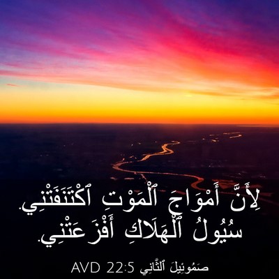 Picture 03 - صَمُوئِيلَ ٱلثَّانِي 22:5 AVD - لِأَنَّ أَمْوَاجَ - Bible Verse Picture