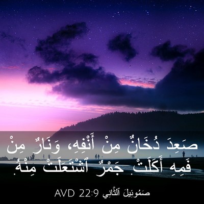 Picture 03 - صَمُوئِيلَ ٱلثَّانِي 22:9 AVD - صَعِدَ دُخَانٌ مِنْ - Bible Verse Picture