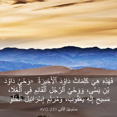 Picture 03 - صَمُوئِيلَ ٱلثَّانِي 23:1 AVD - فَهَذِهِ هِيَ كَلِمَاتُ - Bible Verse Picture