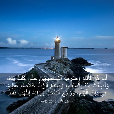 Picture 03 - صَمُوئِيلَ ٱلثَّانِي 23:10 AVD - أَمَّا هُوَ فَأَقَامَ - Bible Verse Picture