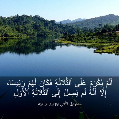 Picture 03 - صَمُوئِيلَ ٱلثَّانِي 23:19 AVD - أَلَمْ يُكْرَمْ عَلَى - Bible Verse Picture