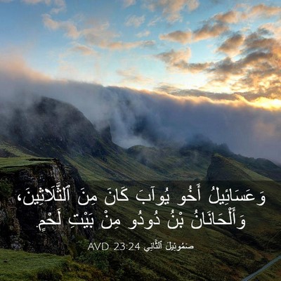 Picture 03 - صَمُوئِيلَ ٱلثَّانِي 23:24 AVD - وَعَسَائِيلُ أَخُو يُوآبَ - Bible Verse Picture