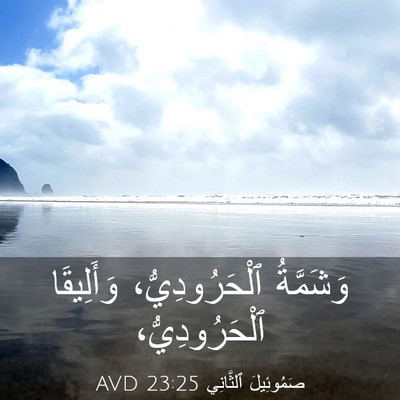Picture 03 - صَمُوئِيلَ ٱلثَّانِي 23:25 AVD - وَشَمَّةُ ٱلْحَرُودِيُّ، - Bible Verse Picture