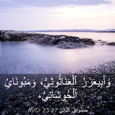 Picture 03 - صَمُوئِيلَ ٱلثَّانِي 23:27 AVD - وَأَبِيعَزَرُ - Bible Verse Picture