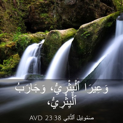 Picture 03 - صَمُوئِيلَ ٱلثَّانِي 23:38 AVD - وَعِيرَا ٱلْيِثْرِيُّ، - Bible Verse Picture