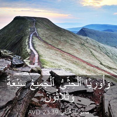 Picture 03 - صَمُوئِيلَ ٱلثَّانِي 23:39 AVD - وَأُورِيَّا ٱلْحِثِّيُّ. - Bible Verse Picture