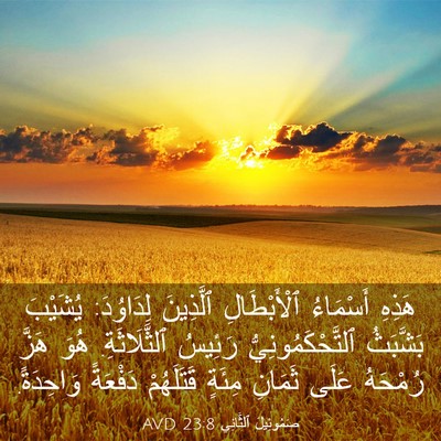 Picture 03 - صَمُوئِيلَ ٱلثَّانِي 23:8 AVD - هَذِهِ أَسْمَاءُ - Bible Verse Picture