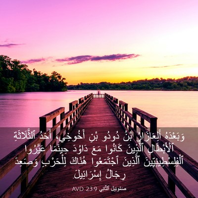 Picture 03 - صَمُوئِيلَ ٱلثَّانِي 23:9 AVD - وَبَعْدَهُ أَلِعَازَارُ - Bible Verse Picture