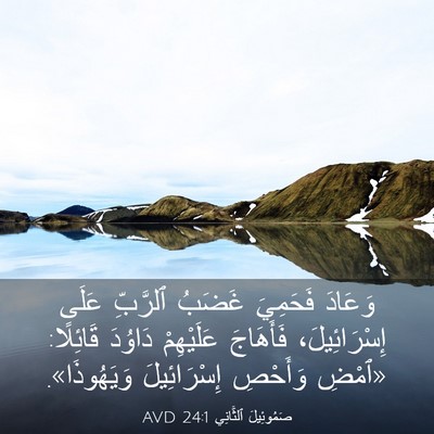 Picture 03 - صَمُوئِيلَ ٱلثَّانِي 24:1 AVD - وَعَادَ فَحَمِيَ غَضَبُ - Bible Verse Picture