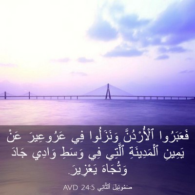 Picture 03 - صَمُوئِيلَ ٱلثَّانِي 24:5 AVD - فَعَبَرُوا ٱلْأُرْدُنَّ - Bible Verse Picture
