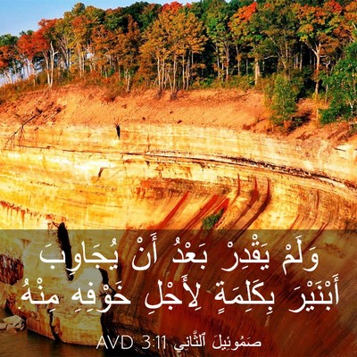 Picture 03 - صَمُوئِيلَ ٱلثَّانِي 3:11 AVD - وَلَمْ يَقْدِرْ بَعْدُ - Bible Verse Picture