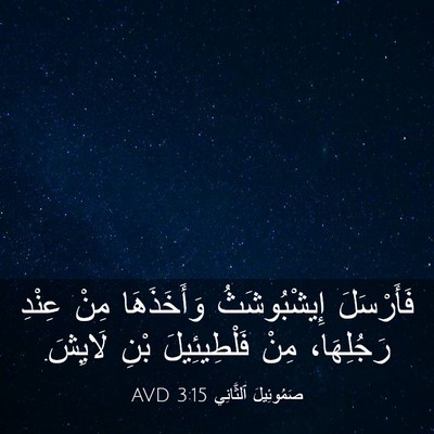 Picture 03 - صَمُوئِيلَ ٱلثَّانِي 3:15 AVD - فَأَرْسَلَ إِيشْبُوشَثُ - Bible Verse Picture