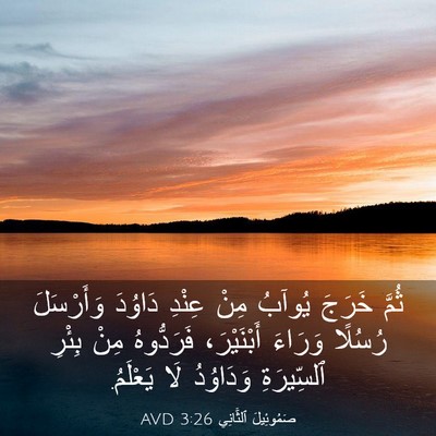 Picture 03 - صَمُوئِيلَ ٱلثَّانِي 3:26 AVD - ثُمَّ خَرَجَ يُوآبُ مِنْ - Bible Verse Picture