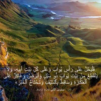 Picture 03 - صَمُوئِيلَ ٱلثَّانِي 3:29 AVD - فَلْيَحُلَّ عَلَى رَأْسِ - Bible Verse Picture