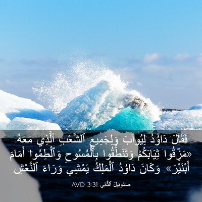 Picture 03 - صَمُوئِيلَ ٱلثَّانِي 3:31 AVD - فَقَالَ دَاوُدُ لِيُوآبَ - Bible Verse Picture
