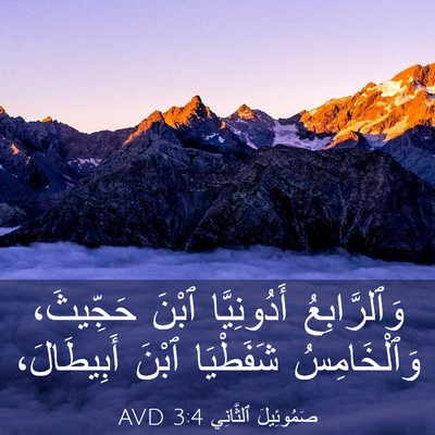 Picture 03 - صَمُوئِيلَ ٱلثَّانِي 3:4 AVD - وَٱلرَّابِعُ أَدُونِيَّا - Bible Verse Picture