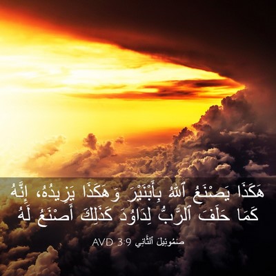 Picture 03 - صَمُوئِيلَ ٱلثَّانِي 3:9 AVD - هَكَذَا يَصْنَعُ ٱللهُ - Bible Verse Picture