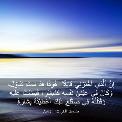 Picture 03 - صَمُوئِيلَ ٱلثَّانِي 4:10 AVD - إِنَّ ٱلَّذِي أَخْبَرَنِي - Bible Verse Picture