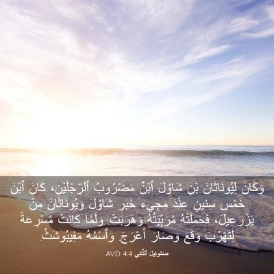 Picture 03 - صَمُوئِيلَ ٱلثَّانِي 4:4 AVD - وَكَانَ لِيُونَاثَانَ - Bible Verse Picture