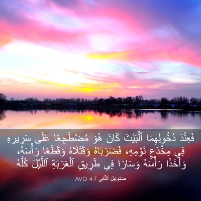 Picture 03 - صَمُوئِيلَ ٱلثَّانِي 4:7 AVD - فَعِنْدَ دُخُولِهِمَا - Bible Verse Picture