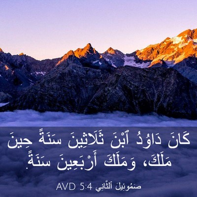 Picture 03 - صَمُوئِيلَ ٱلثَّانِي 5:4 AVD - كَانَ دَاوُدُ ٱبْنَ - Bible Verse Picture