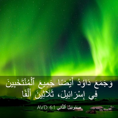 Picture 03 - صَمُوئِيلَ ٱلثَّانِي 6:1 AVD - وَجَمَعَ دَاوُدُ أَيْضًا - Bible Verse Picture