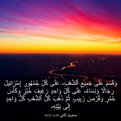 Picture 03 - صَمُوئِيلَ ٱلثَّانِي 6:19 AVD - وَقَسَمَ عَلَى جَمِيعِ - Bible Verse Picture