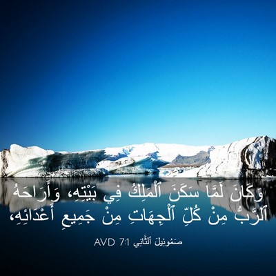 Picture 03 - صَمُوئِيلَ ٱلثَّانِي 7:1 AVD - وَكَانَ لَمَّا سَكَنَ - Bible Verse Picture