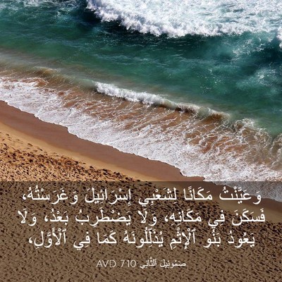 Picture 03 - صَمُوئِيلَ ٱلثَّانِي 7:10 AVD - وَعَيَّنْتُ مَكَانًا - Bible Verse Picture