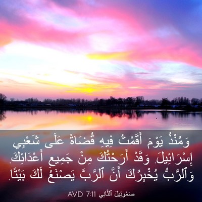 Picture 03 - صَمُوئِيلَ ٱلثَّانِي 7:11 AVD - وَمُنْذُ يَوْمَ أَقَمْتُ - Bible Verse Picture